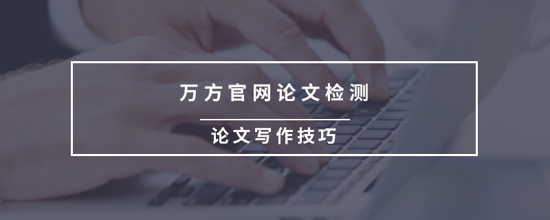 萬方官網(wǎng)論文檢測